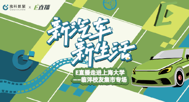 E直播“高校行”：上海大学站完美收官，新营销助力新汽车